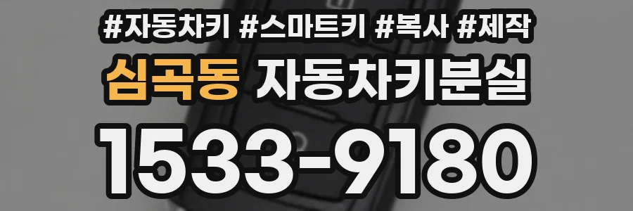 심곡동 자동차키분실