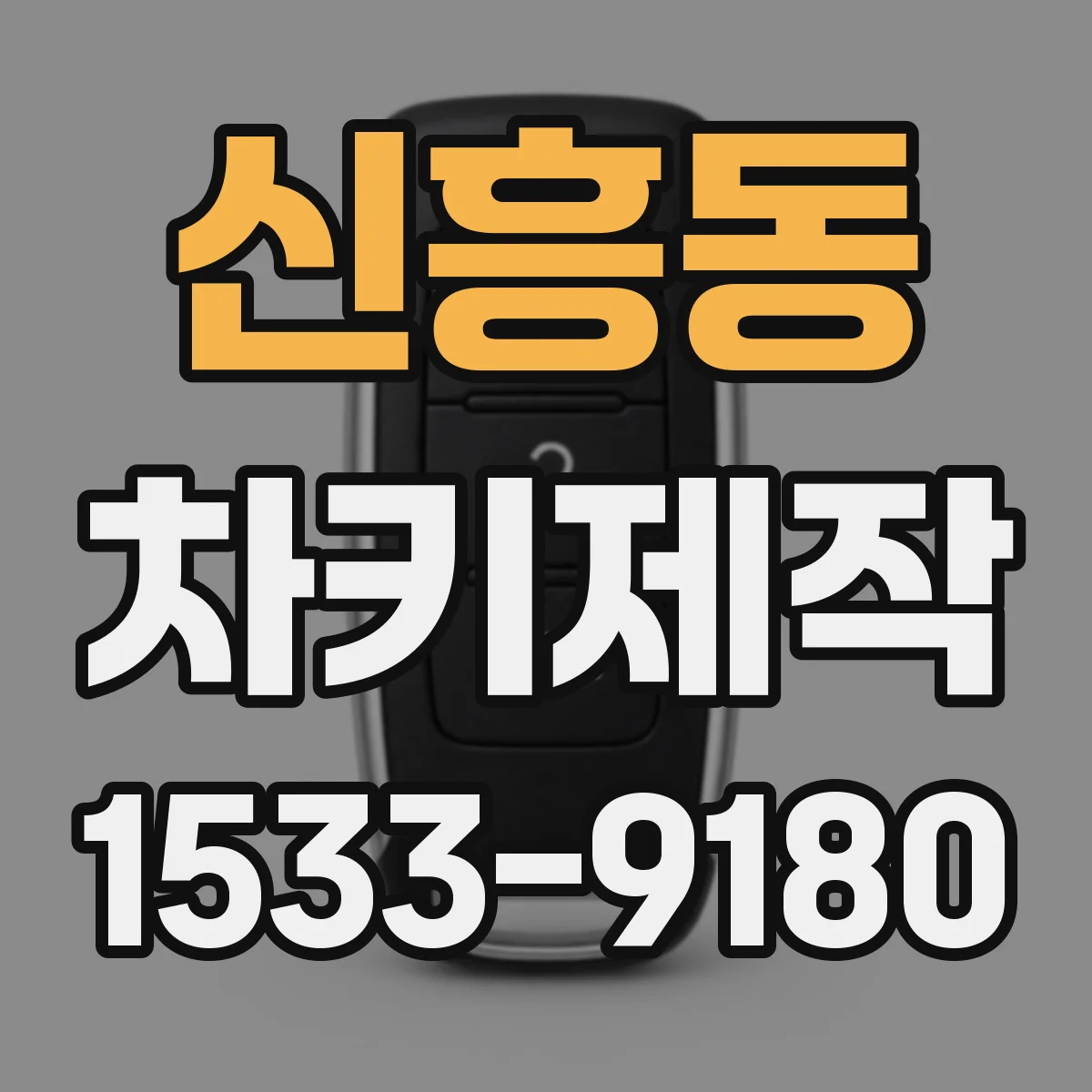 신흥동 차키제작