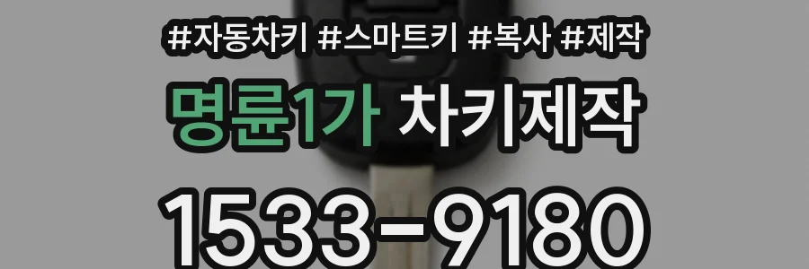 명륜1가 차키제작