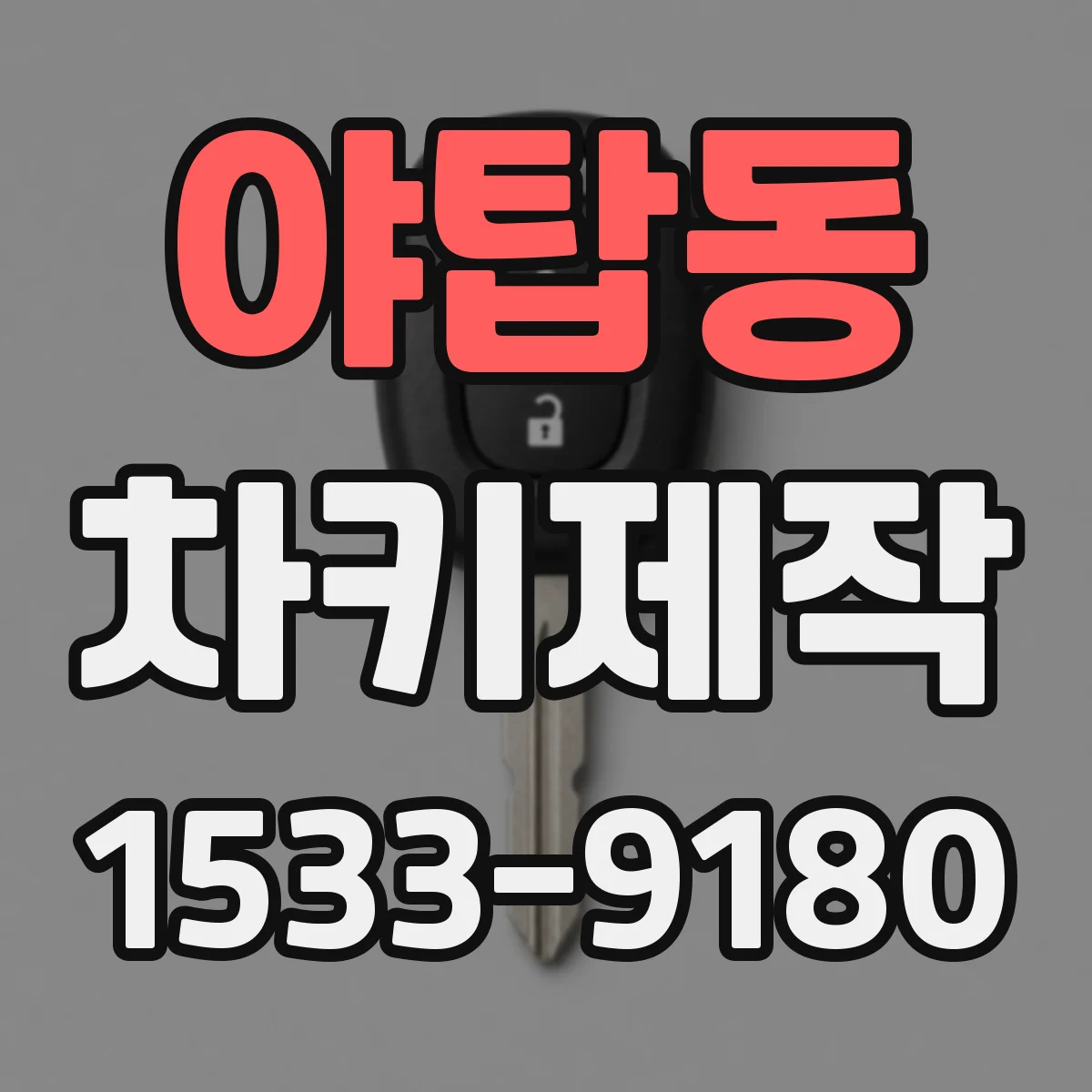 야탑동 차키제작
