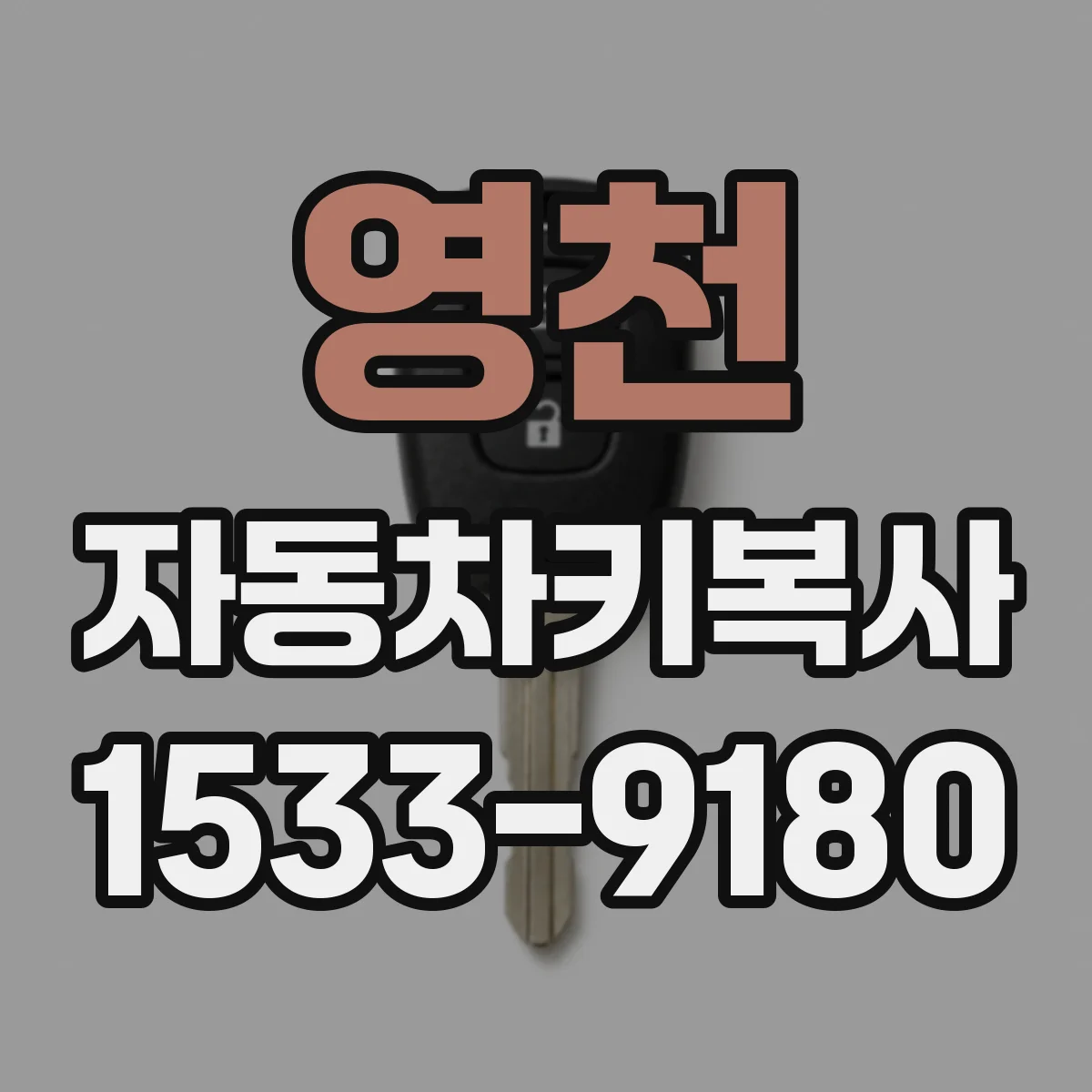 영천 자동차키복사