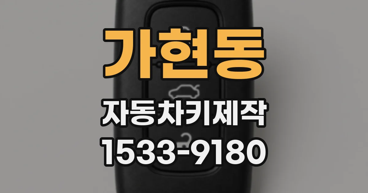 가현동 자동차키제작