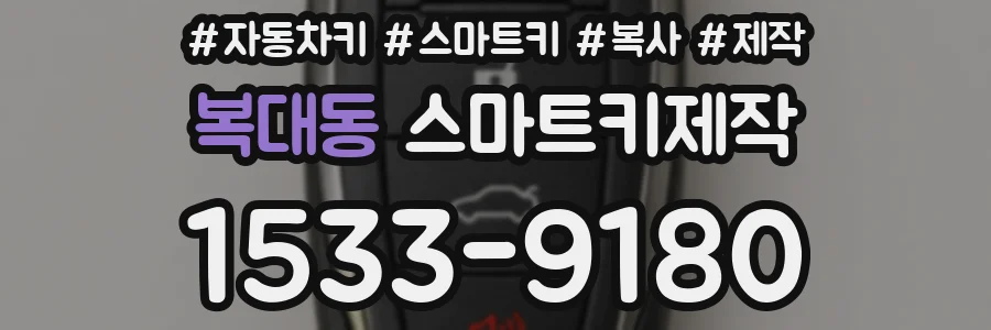 복대동 스마트키제작