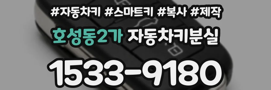 호성동2가 자동차키분실