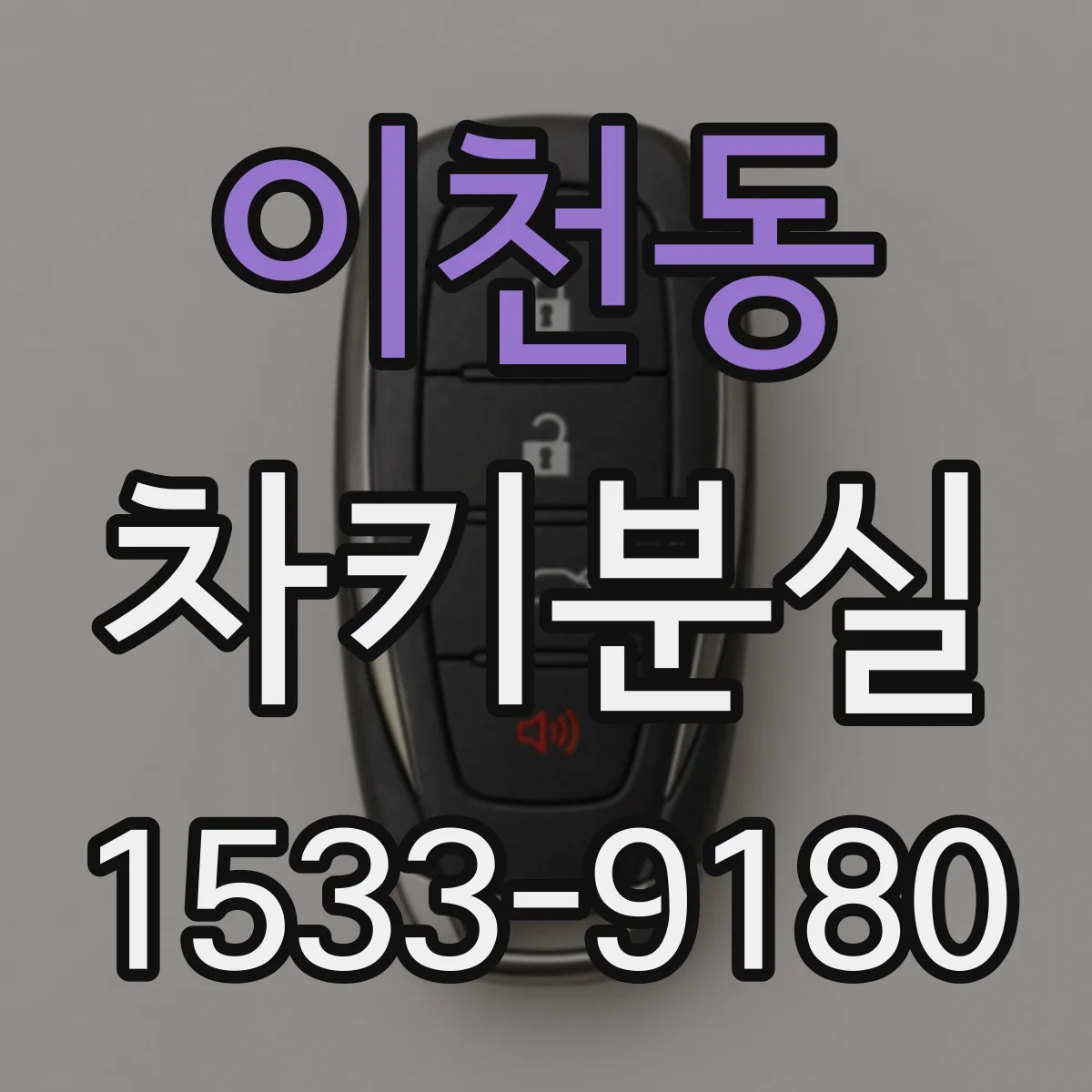 이천동 차키분실