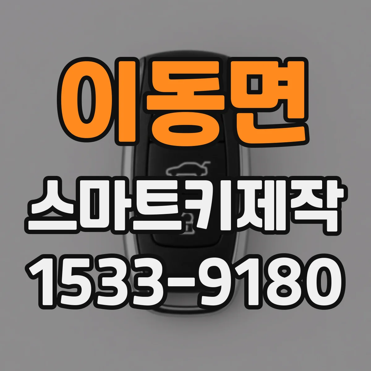 이동면 스마트키제작