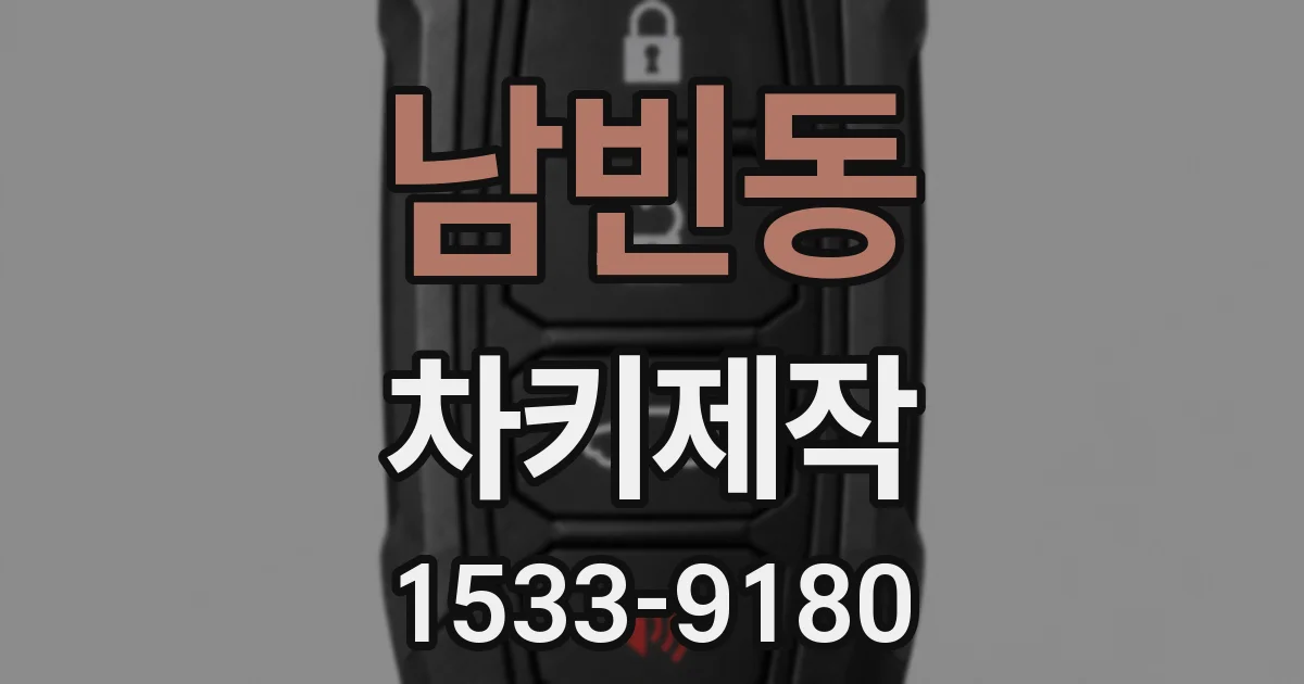 남빈동 차키제작
