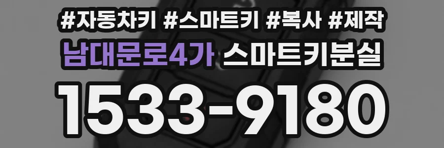 남대문로4가 스마트키분실
