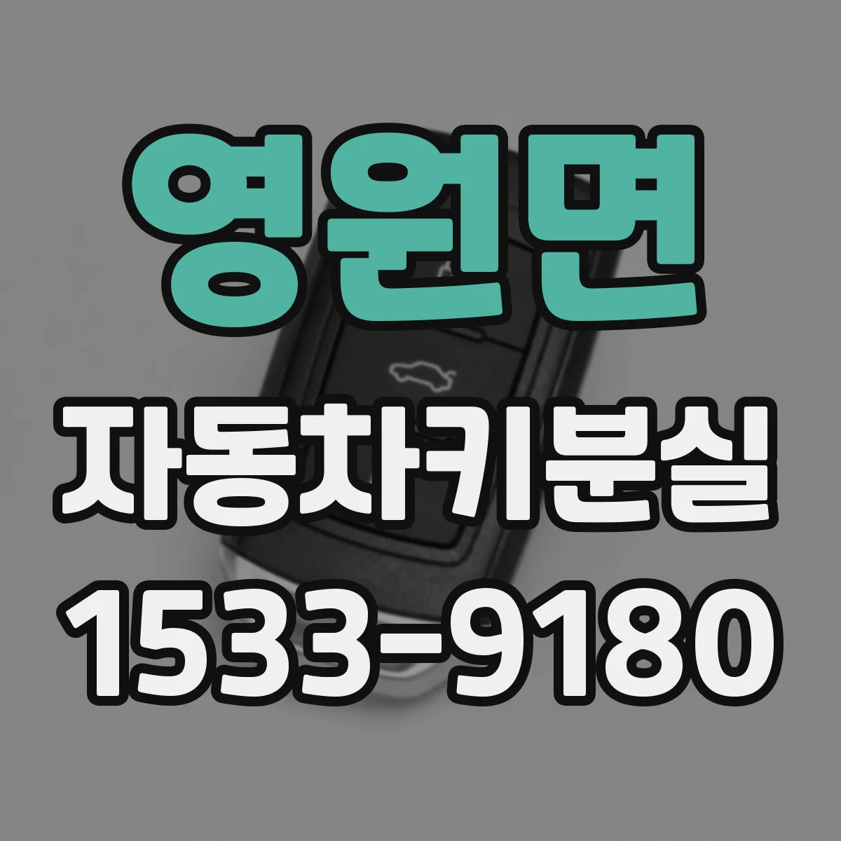 영원면 자동차키분실