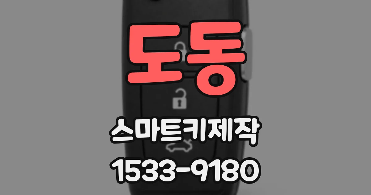 도동 스마트키제작