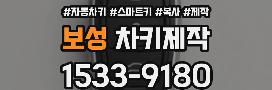 보성 차키제작