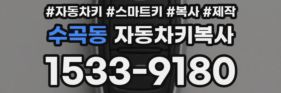 수곡동 자동차키복사