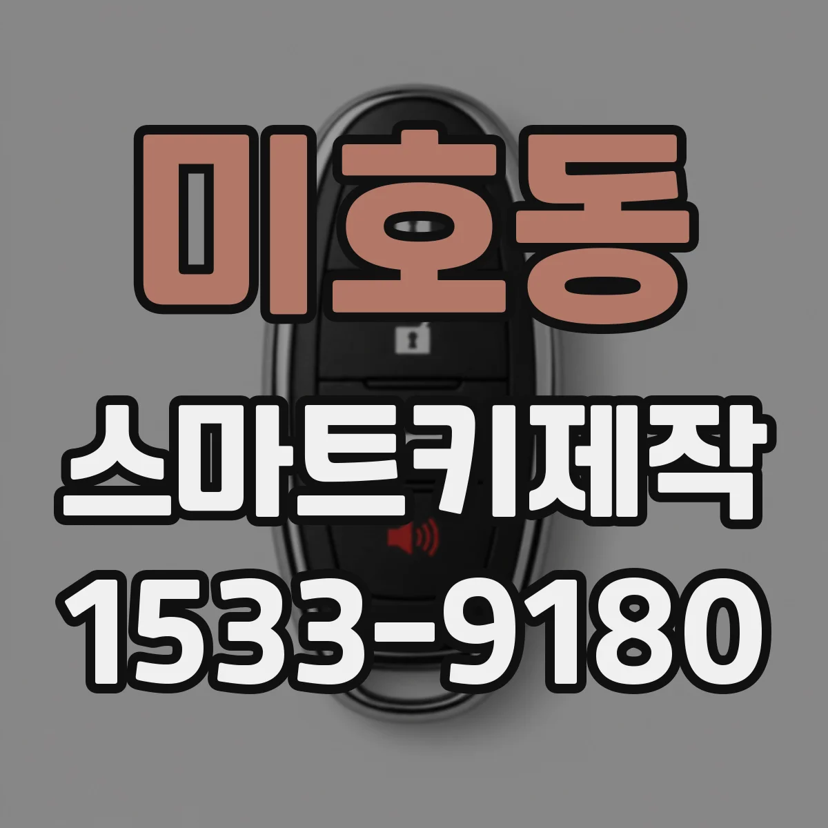 미호동 스마트키제작