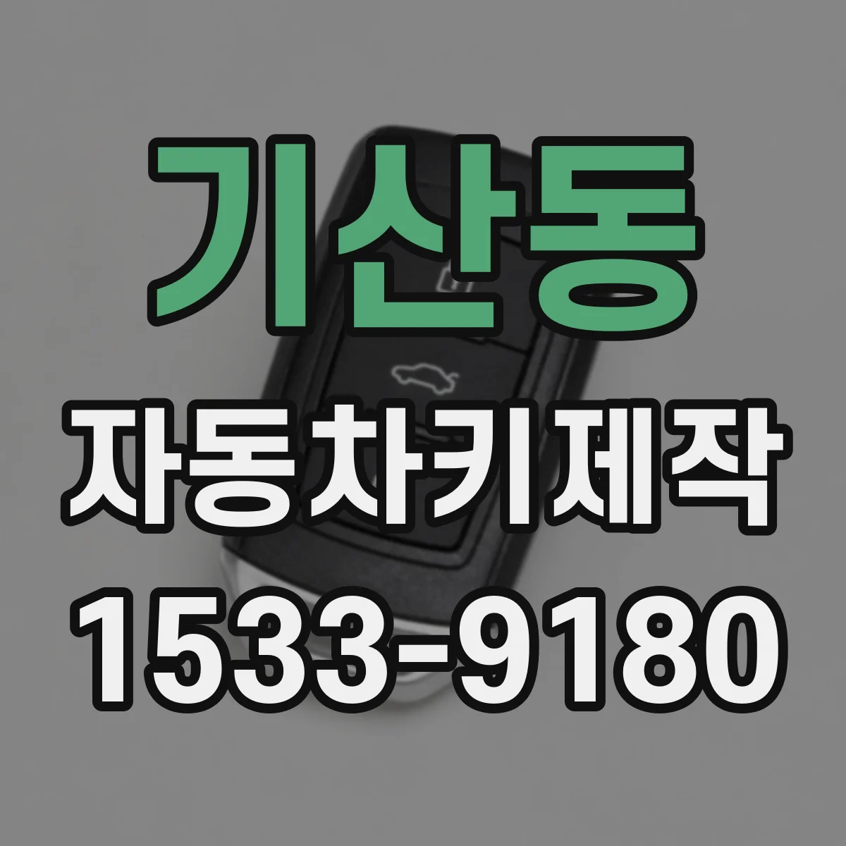 기산동 자동차키제작