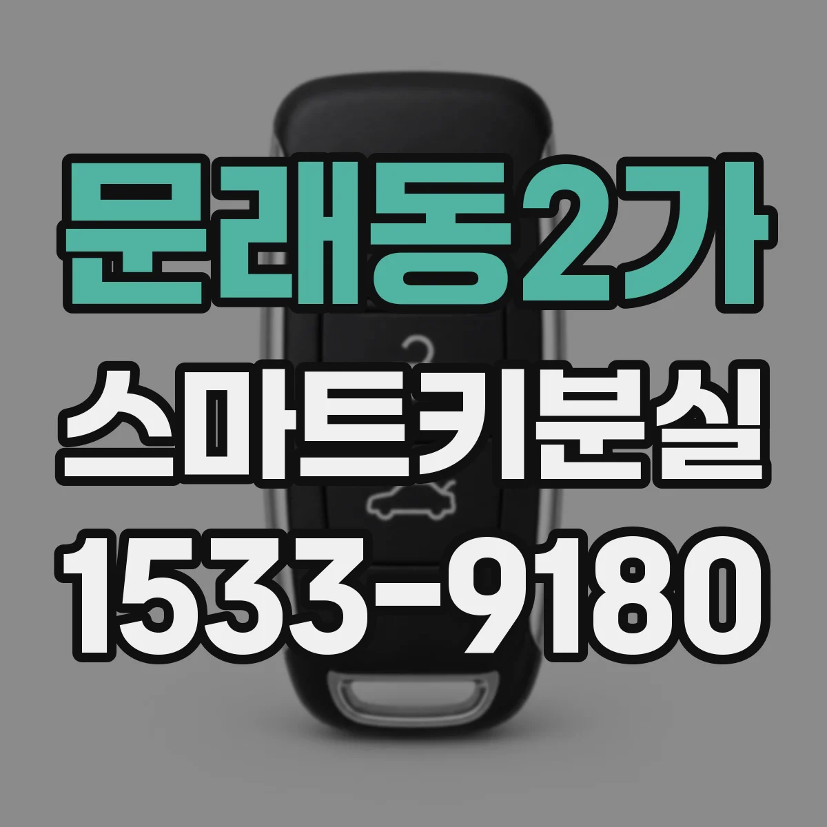 문래동2가 스마트키분실