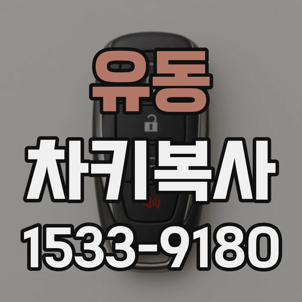 유동 차키복사