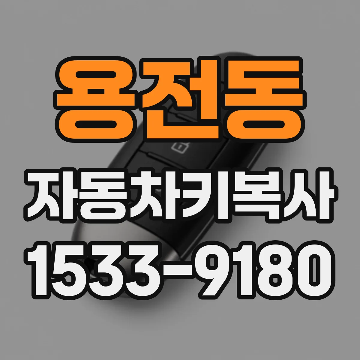 용전동 자동차키복사