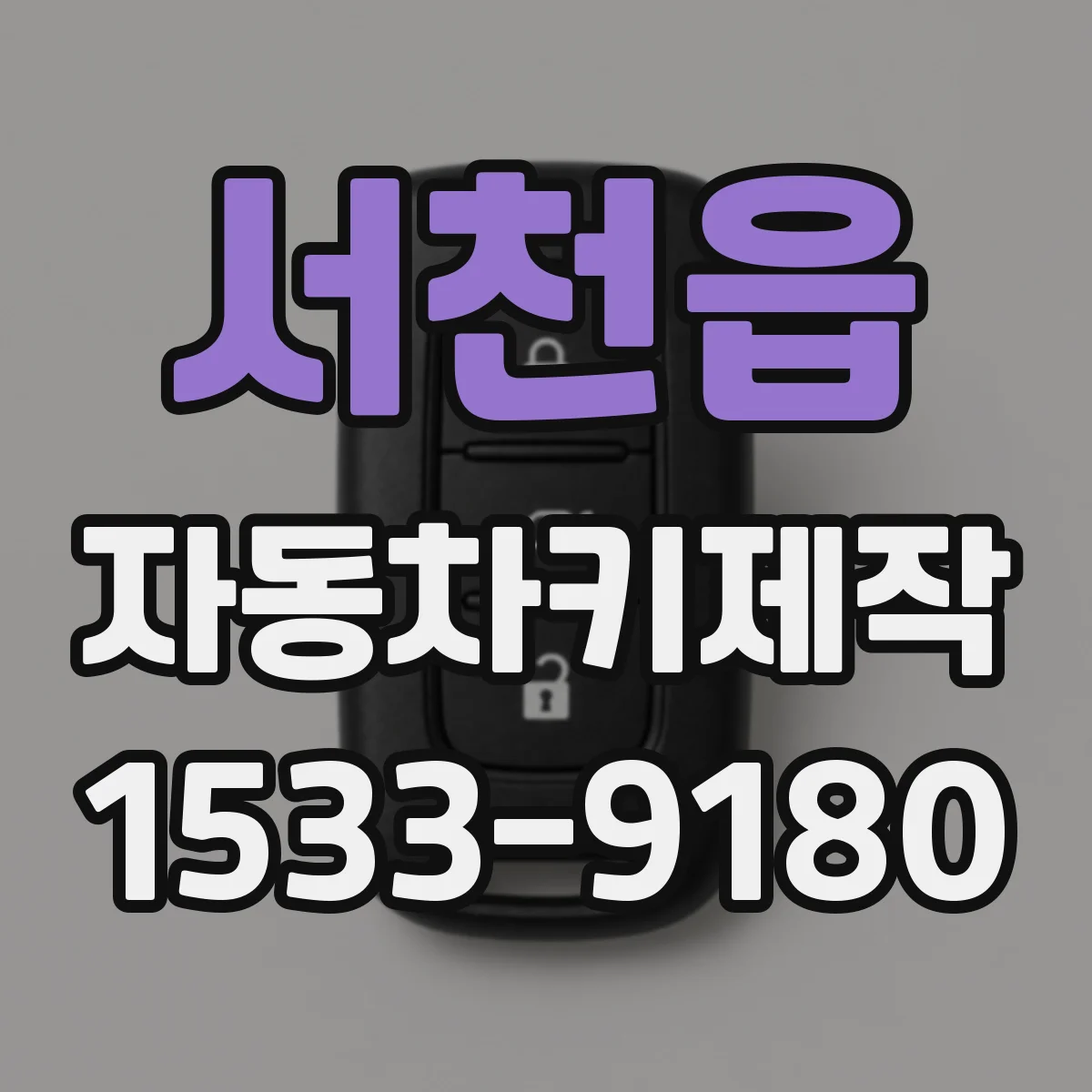 서천읍 자동차키제작