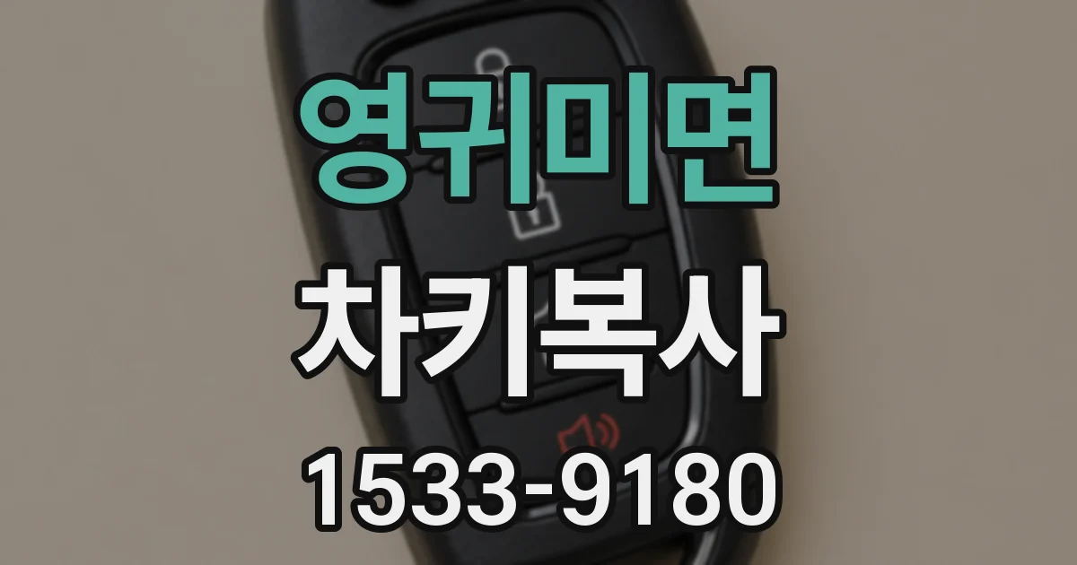 영귀미면 차키복사