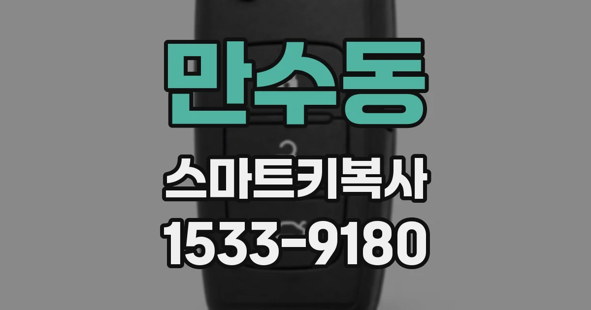 만수동 스마트키복사