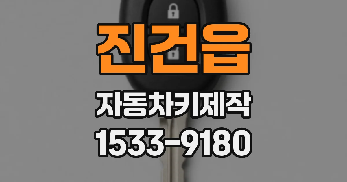 진건읍 자동차키제작
