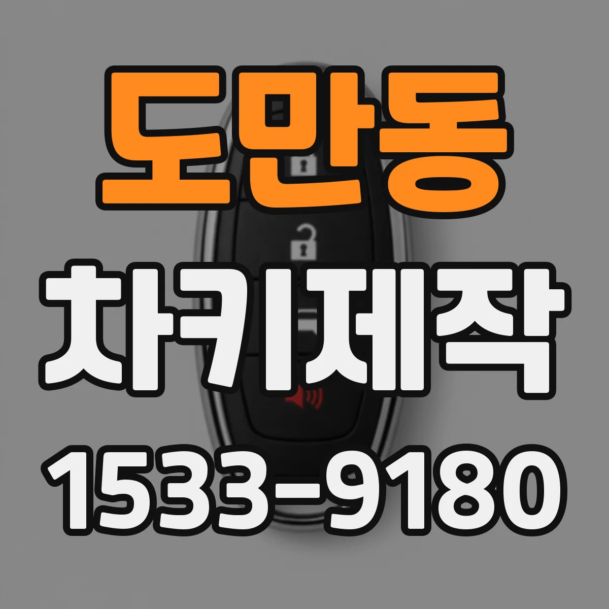 도만동 차키제작