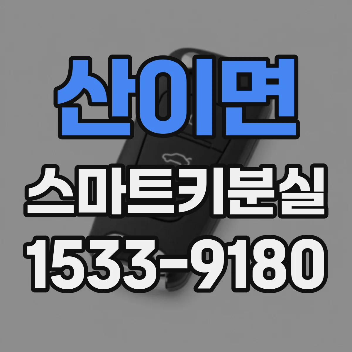 산이면 스마트키분실
