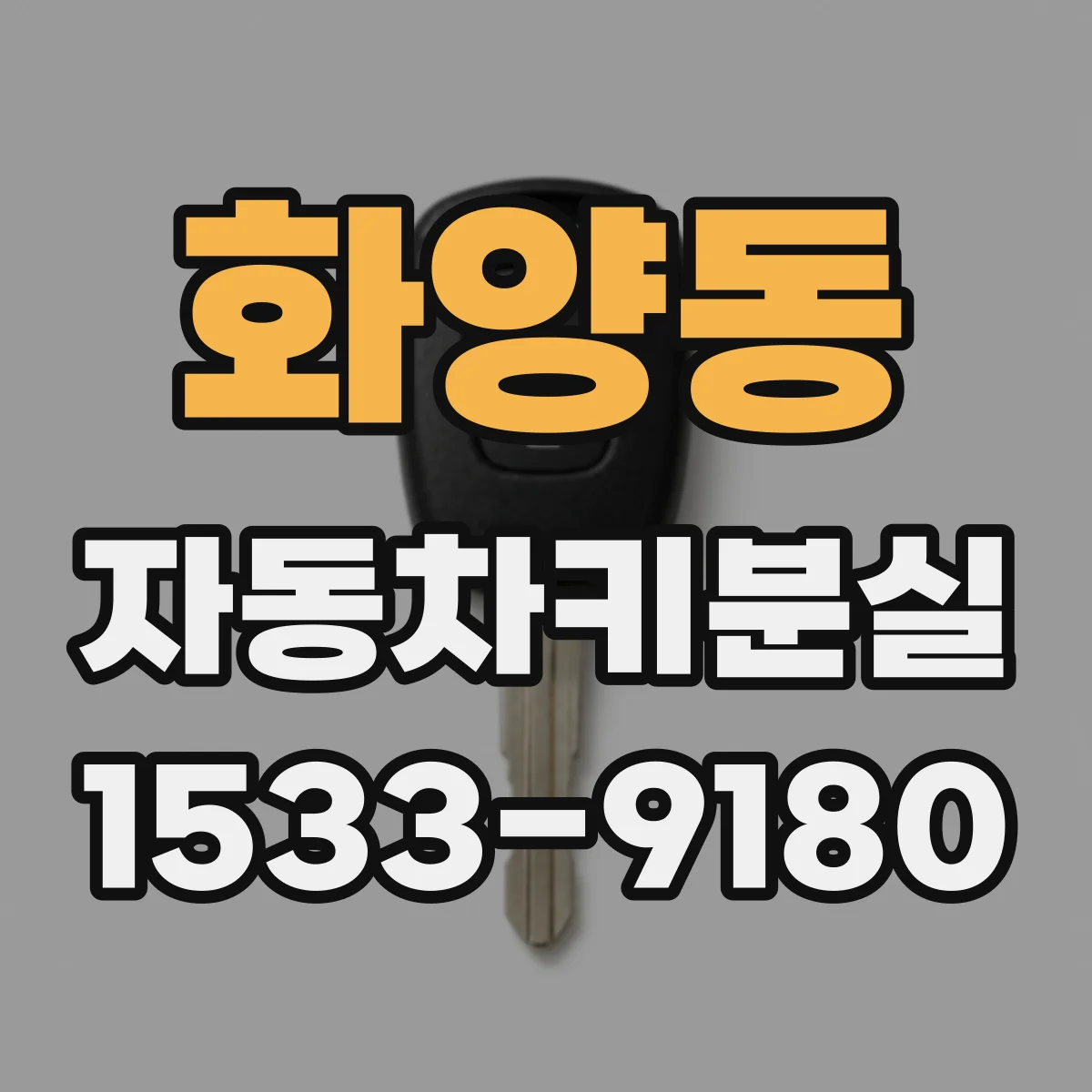 화양동 자동차키분실