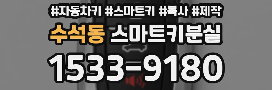 수석동 스마트키분실