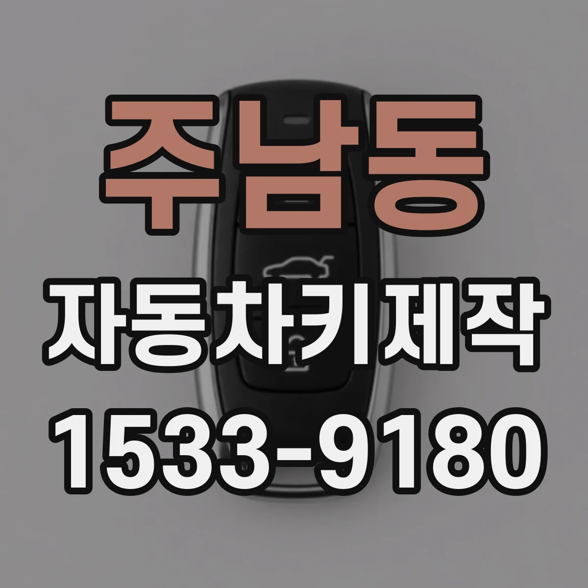 주남동 자동차키제작