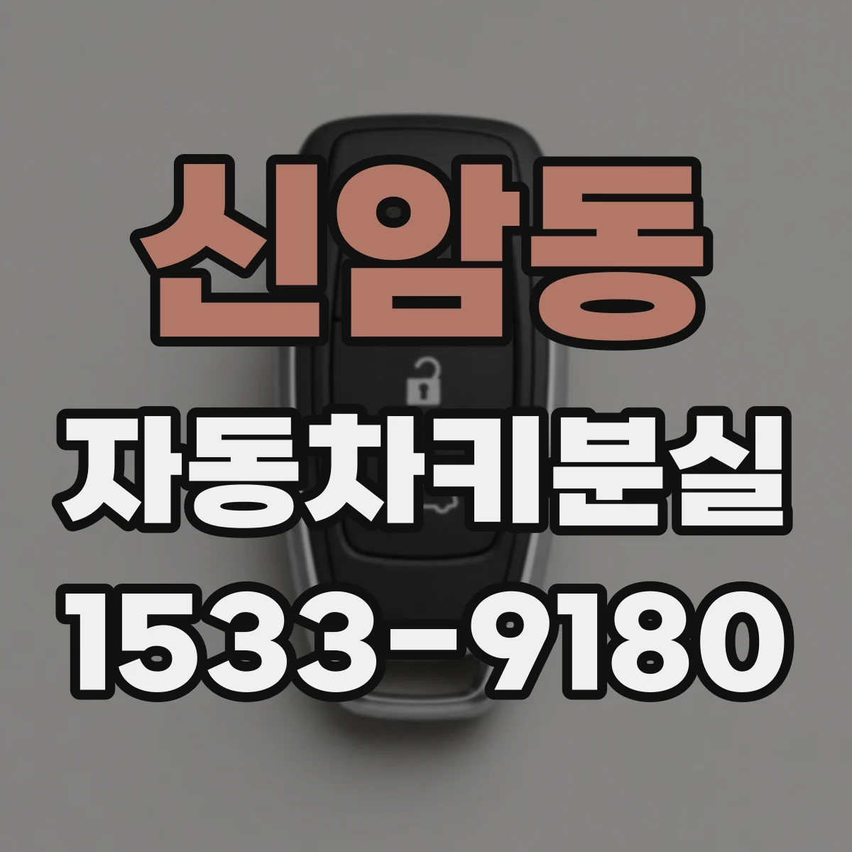 신암동 자동차키분실