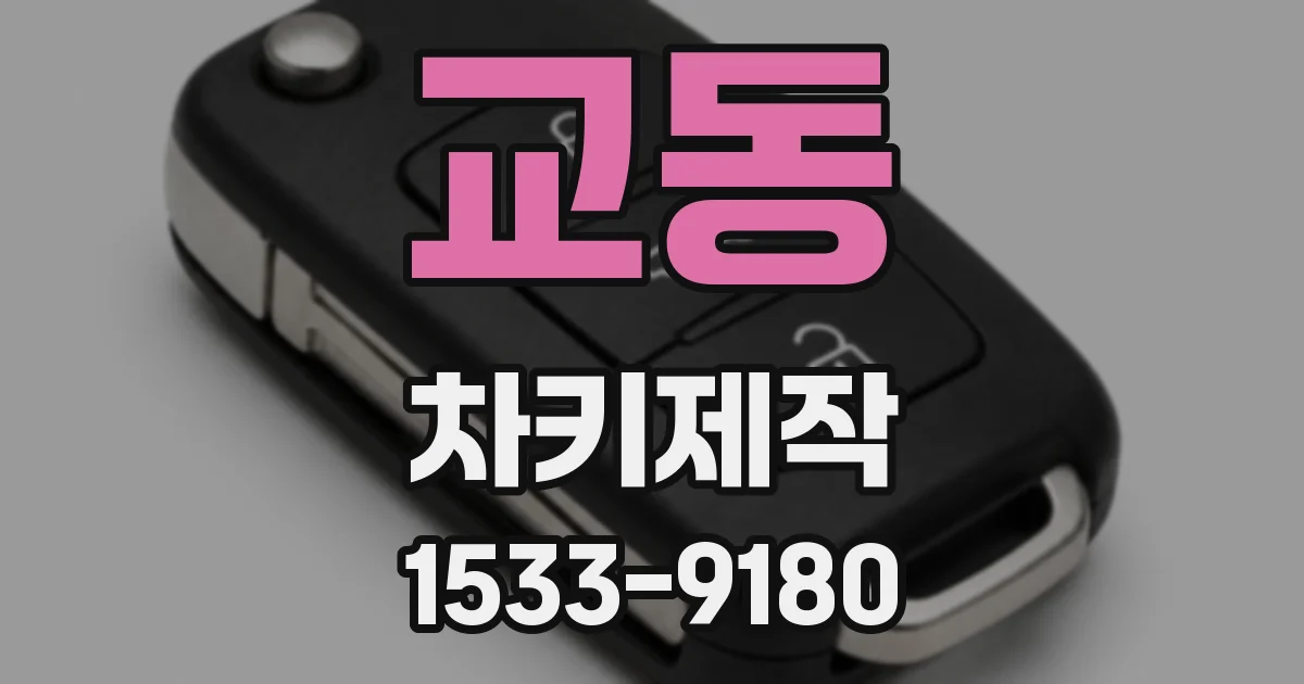교동 차키제작