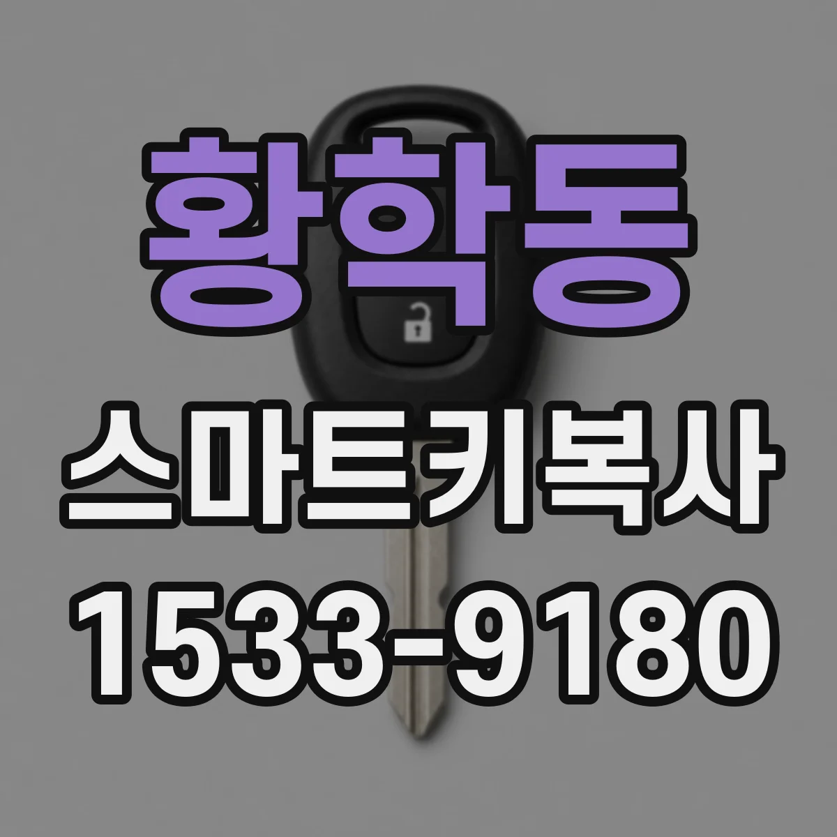 황학동 스마트키복사