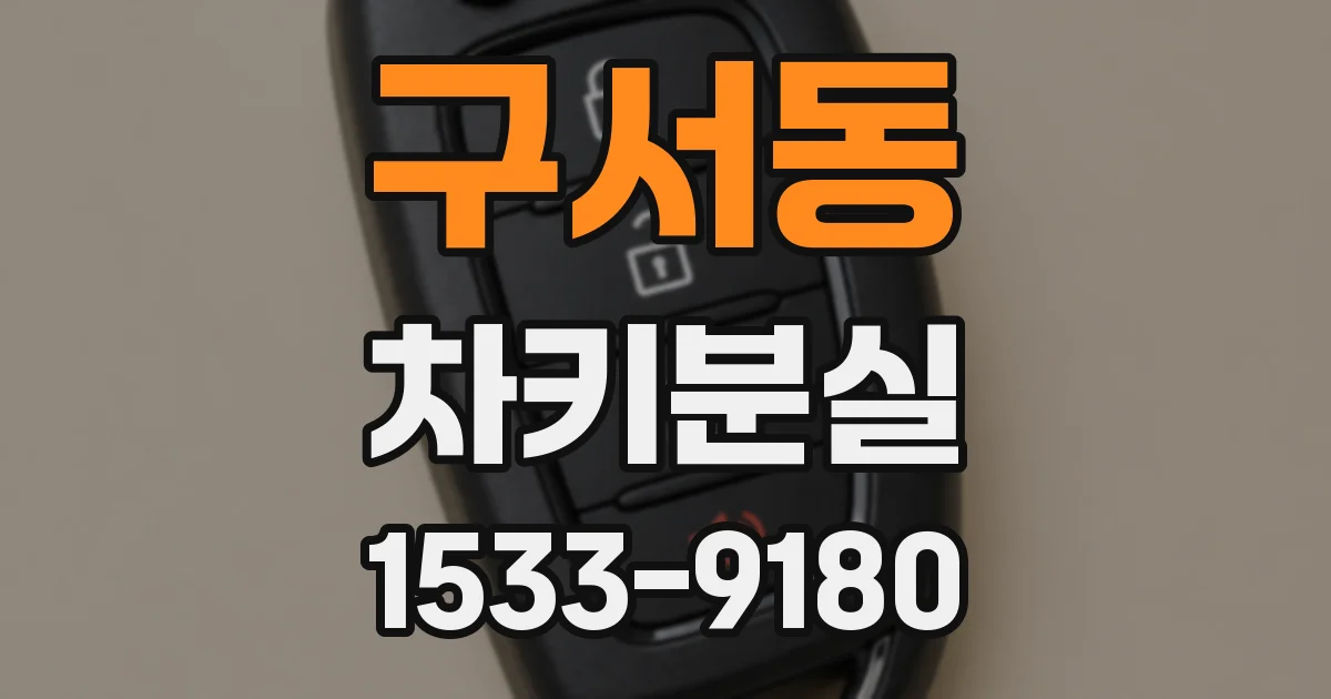 구서동 차키분실