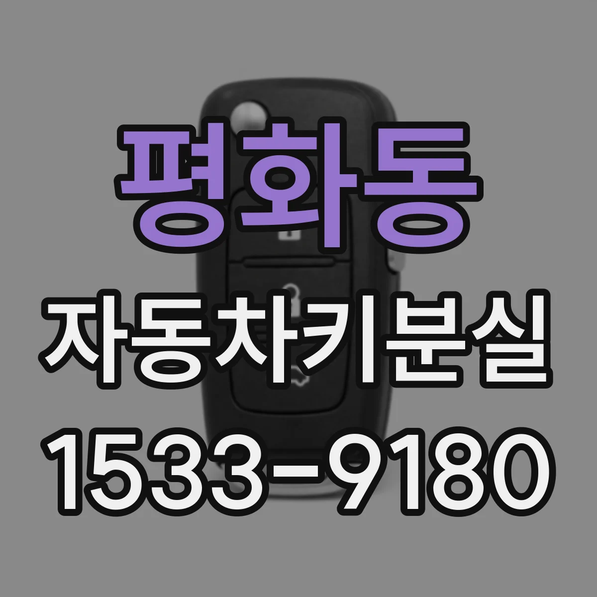 평화동 자동차키분실