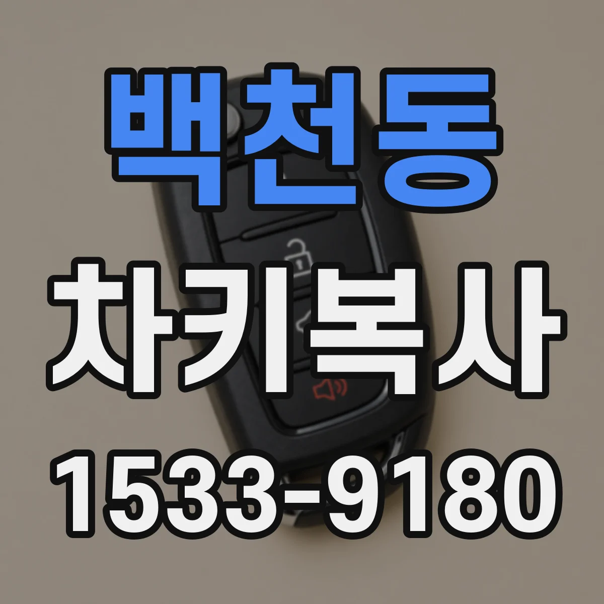 백천동 차키복사