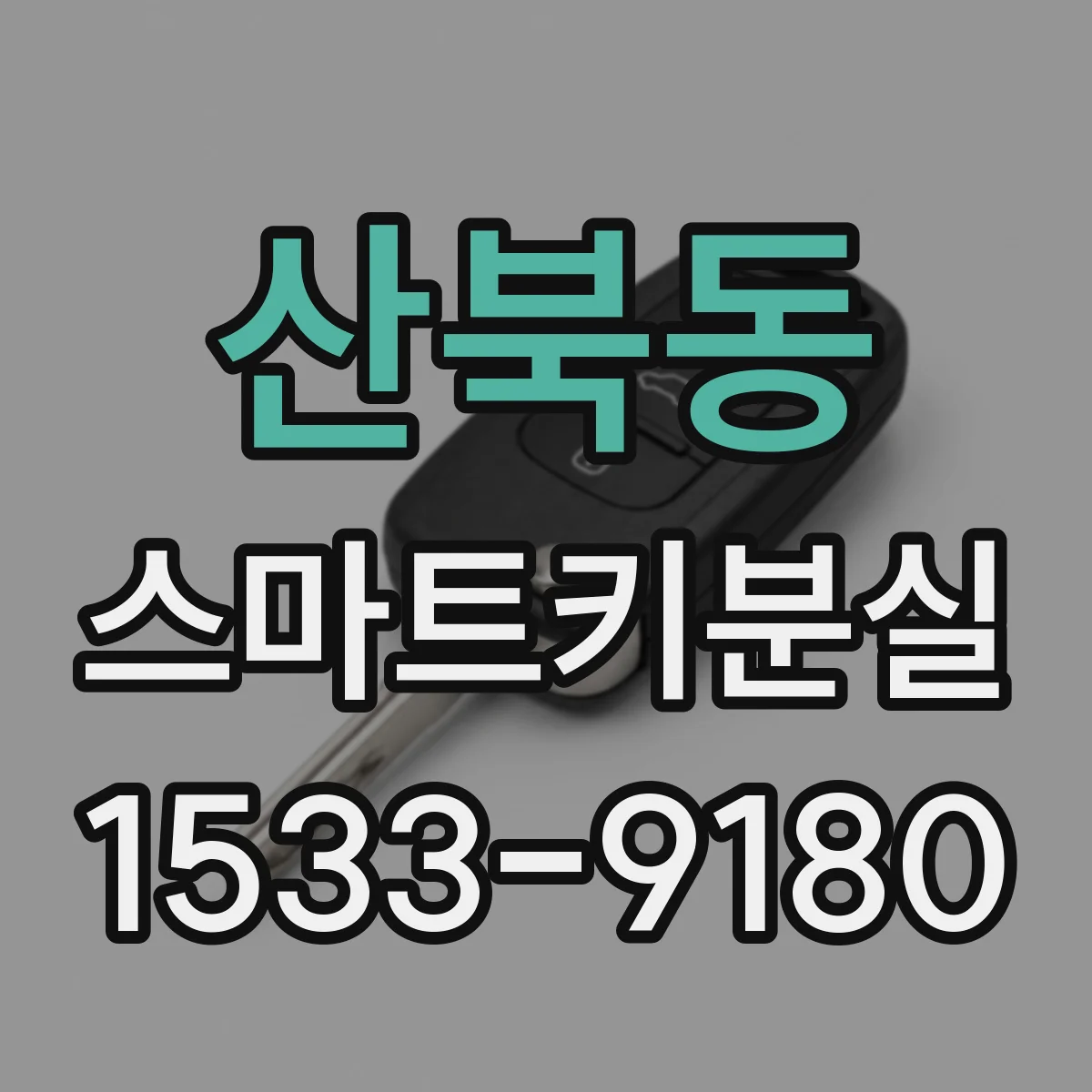 산북동 스마트키분실