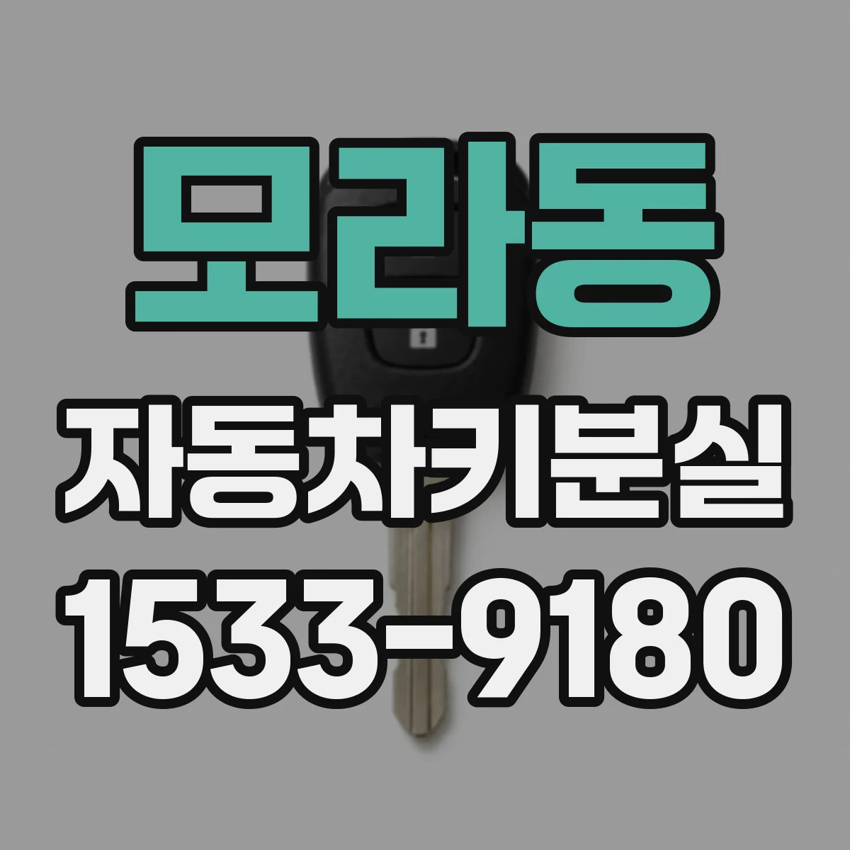 모라동 자동차키분실