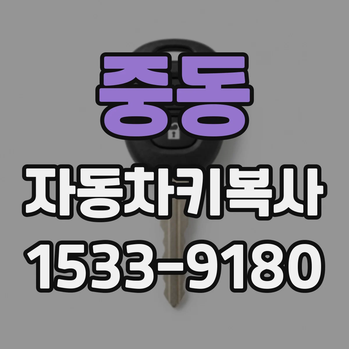 중동 자동차키복사