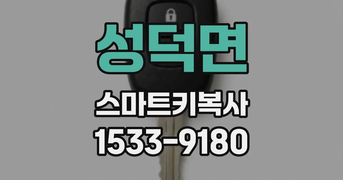 성덕면 스마트키복사