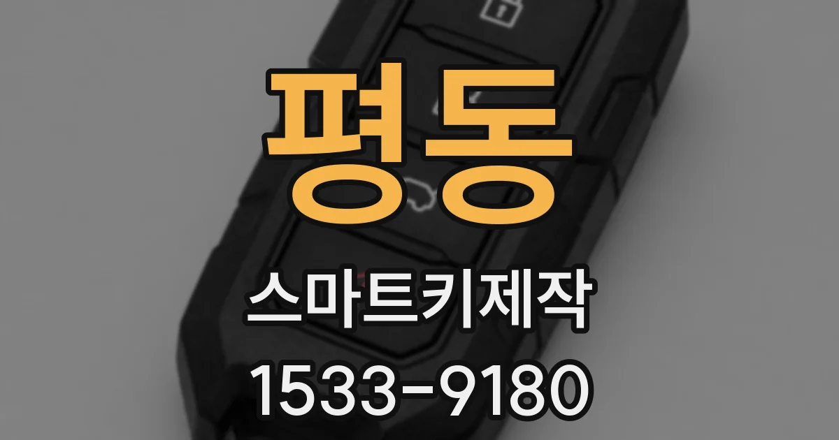 평동 스마트키제작