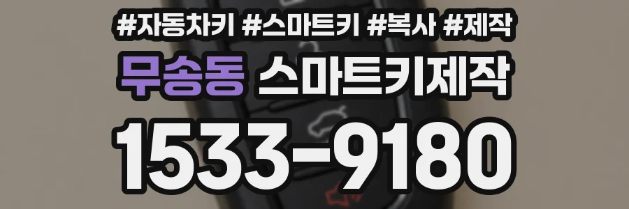 무송동 스마트키제작
