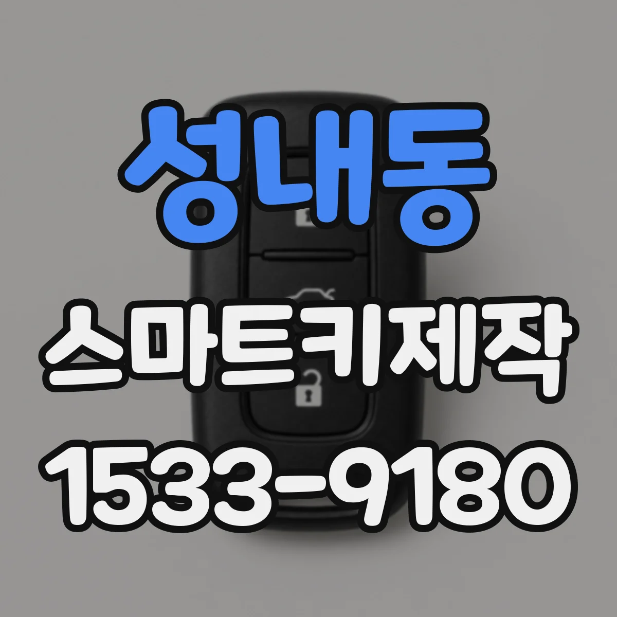 성내동 스마트키제작