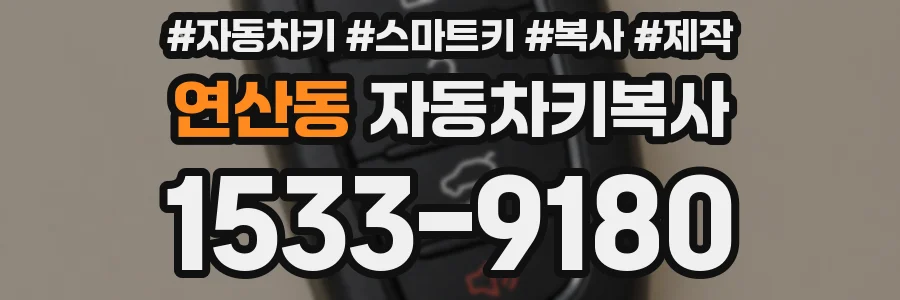 연산동 자동차키복사