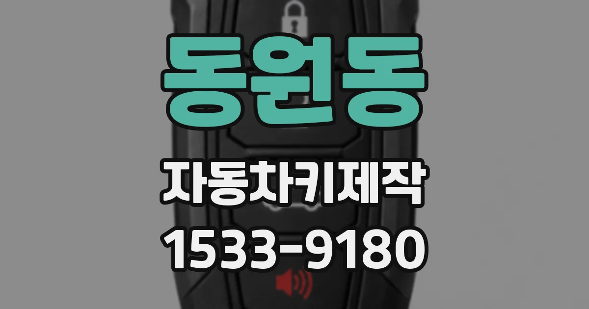 동원동 자동차키제작
