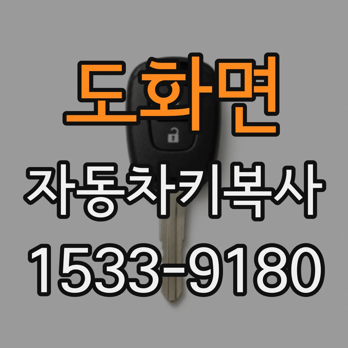 도화면 자동차키복사