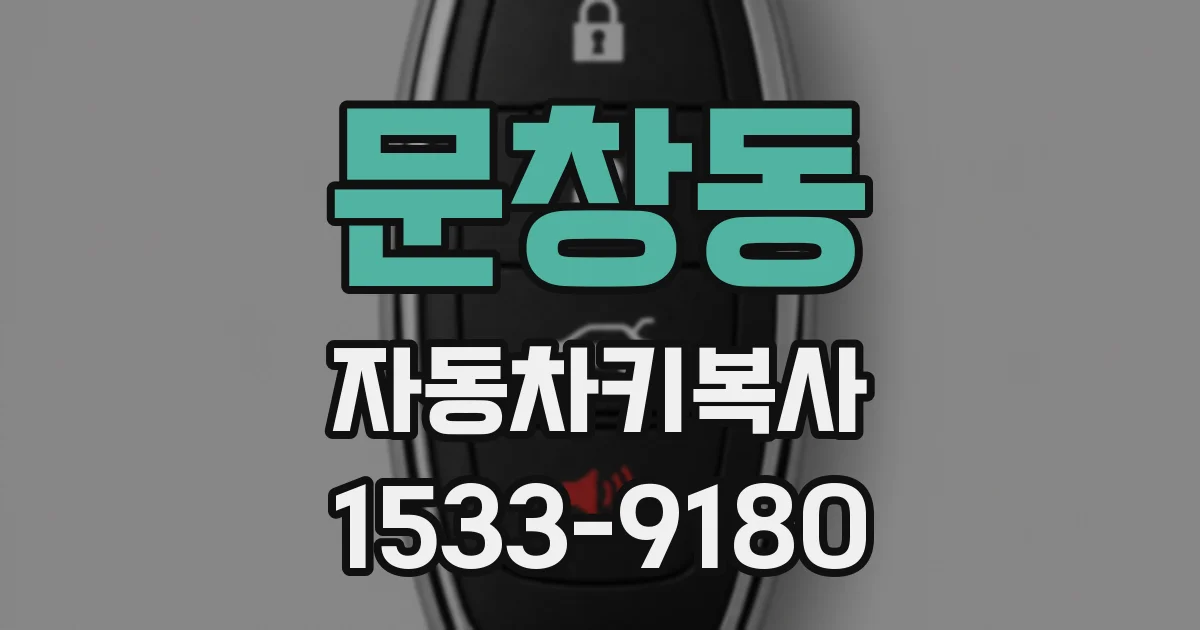 문창동 자동차키복사