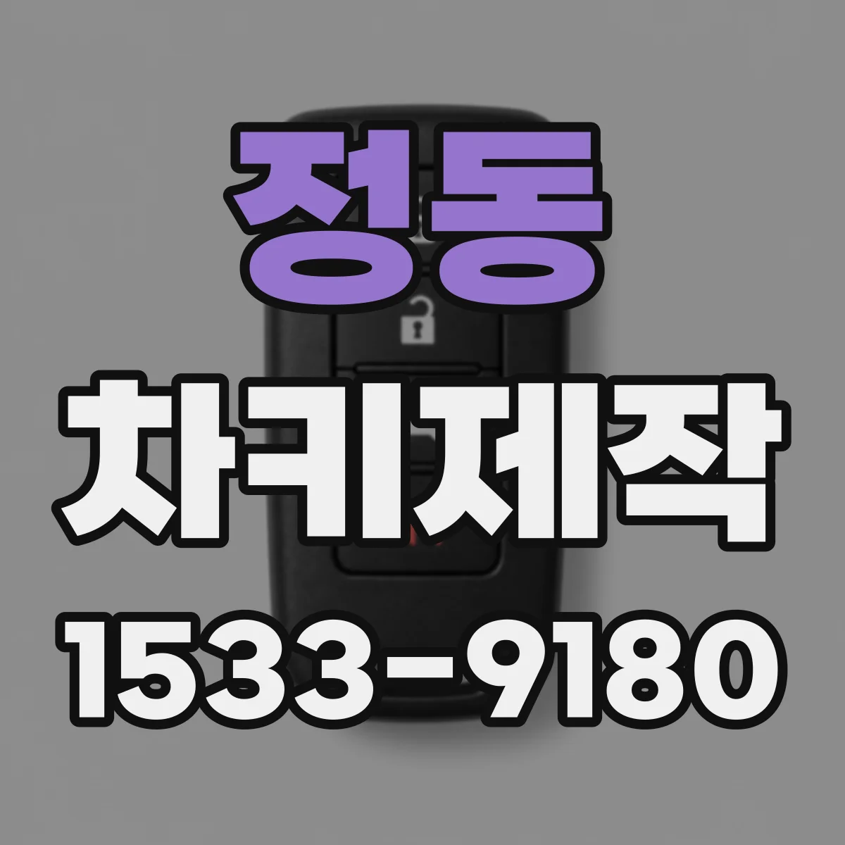 정동 차키제작