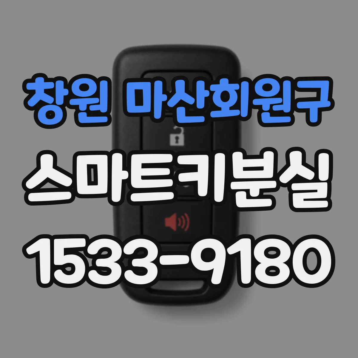 창원 마산회원구 스마트키분실