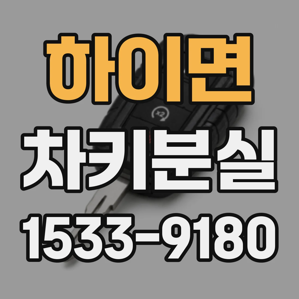 하이면 차키분실